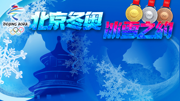 9金收官！中國隊鎖定北京冬奧會金牌榜第三名