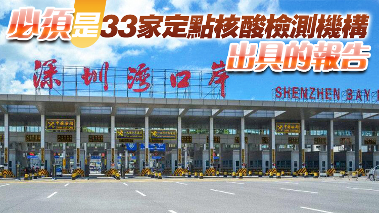深圳珠海發布自香港入境旅客核酸檢測3条新规範 明日10时起实行