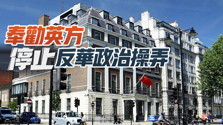 中國駐英國使館發言人：奉勸英國有關政客不要在台灣問題上「玩火」