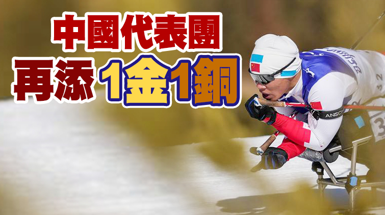 第11金！劉夢濤摘得殘奧冬季兩項男子長距離（坐姿）金牌