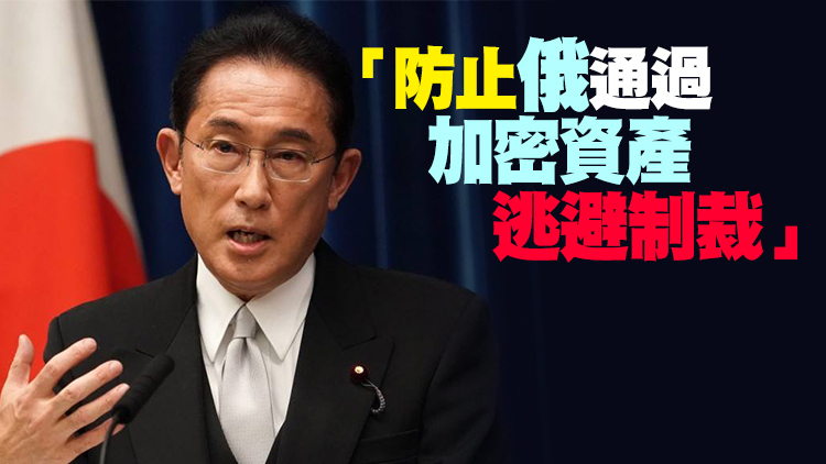 日本首相：日本準備修改外匯法以加強對俄制裁