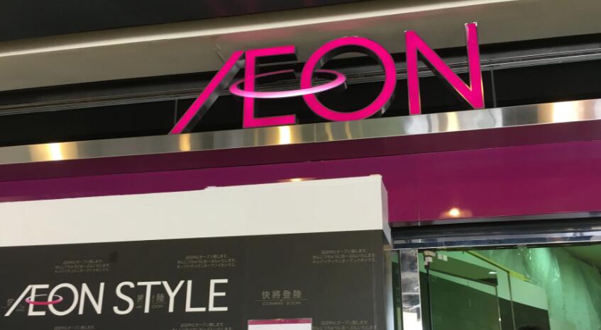 AEON4月1日起延長營業時間 店舖最晚11點關門
