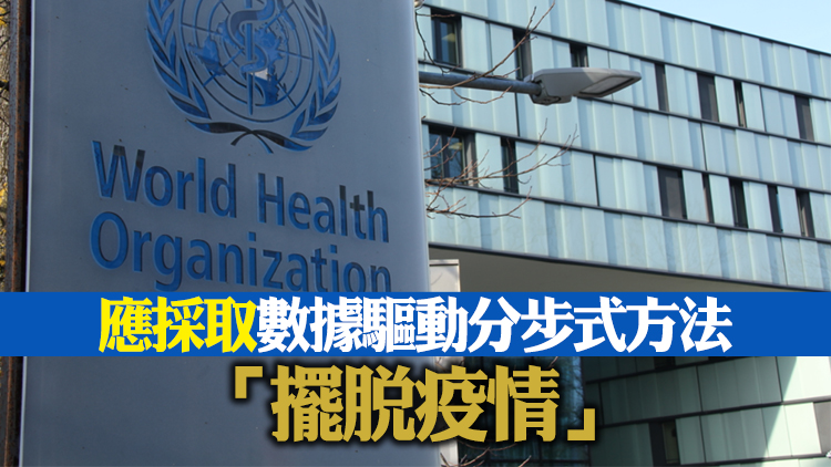 世衛組織：中國採取了非常強有力措施遏制疫情