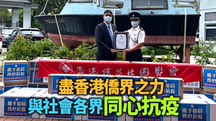 香港僑界向水警港外區總部捐贈抗疫物資