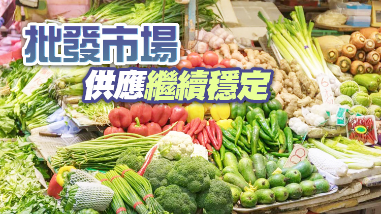 6日內地供港蔬菜約2400公噸 菜芯批發價每斤11.9元