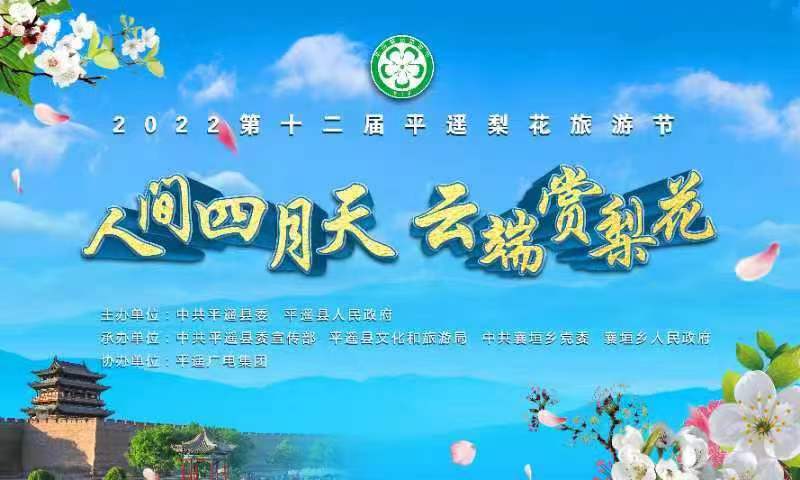 2022第十二屆平遙梨花旅遊節「雲」開幕