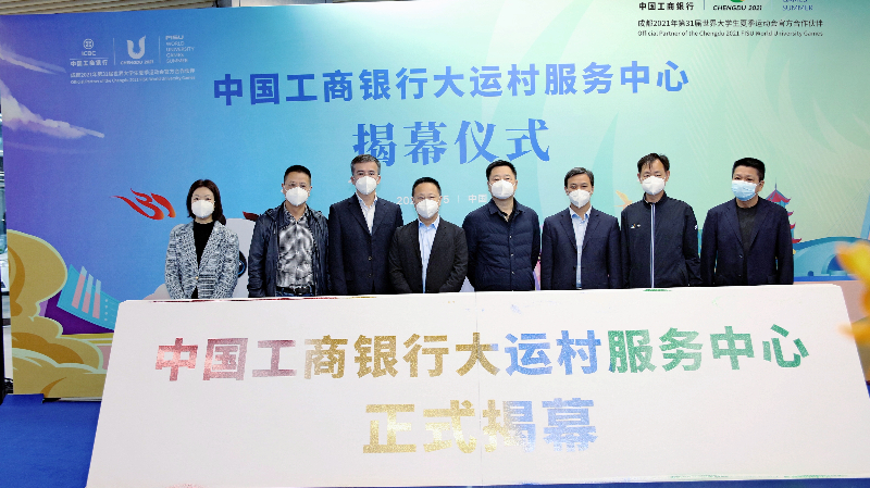 中國工商銀行大運村服務中心正式揭幕