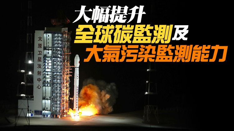 中國成功發射大氣環境監測衛星 為世界首顆激光二氧化碳探測衛星