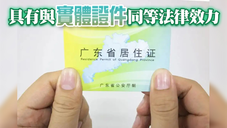 廣東省電子居住證將於6月1日在全省範圍正式啟用