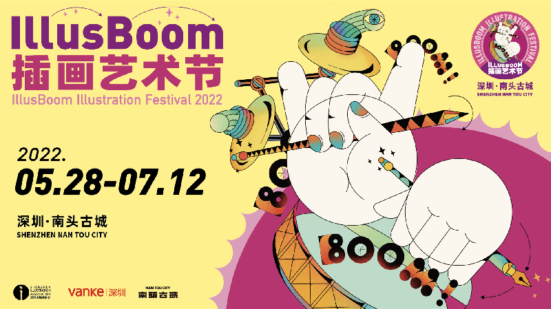 第八屆全國插畫雙年展暨IllusBoom插畫藝術節（深圳）落地