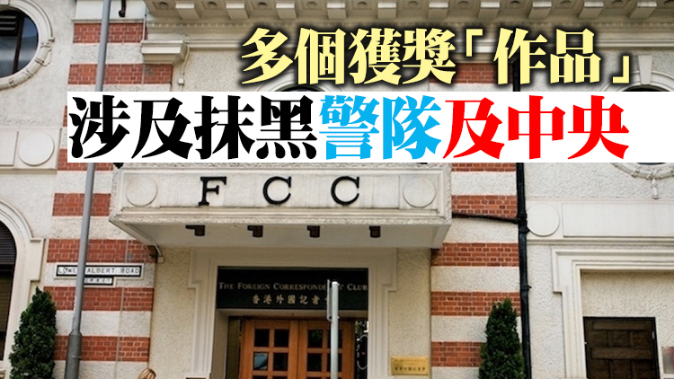 香港外國記者會宣布暫停舉辦「人權新聞獎」
