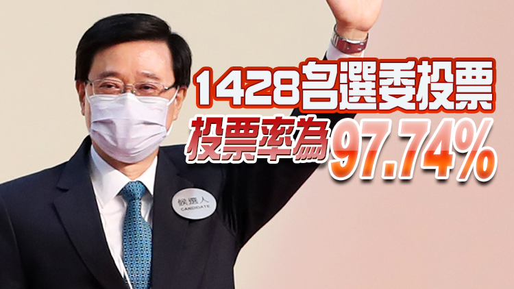 有片丨李家超獲得1416票 當選為香港特區第六...