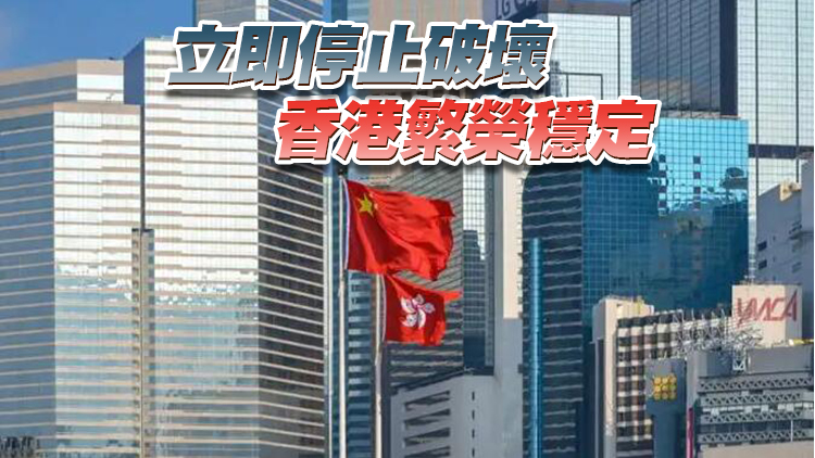 外交部駐港公署：香港由治及興歷史大勢不容阻擋 ...