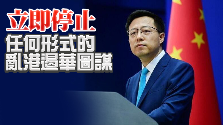 外交部：外部勢力干預香港的把戲行不通