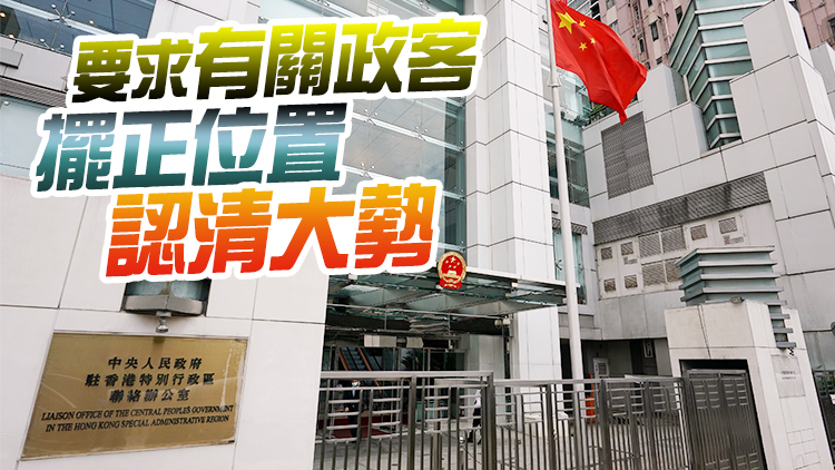 中聯辦：外部干預蠻橫無理 香港發展未來可期