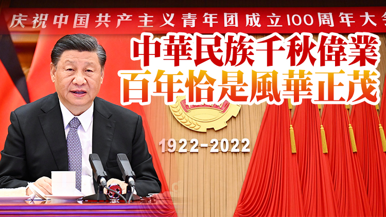 全文 | 習近平在慶祝中國共青團成立100周年大會上的重要講話