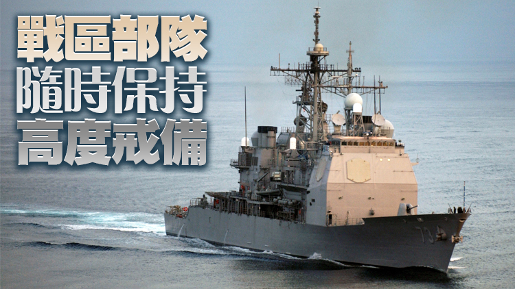美導彈巡洋艦過航台灣海峽 東部戰區全程跟監警戒
