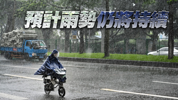 粵逾百鎮街遇大暴雨或特大暴雨 最大雨量達326.3毫米