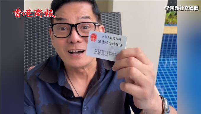 有片 | 香港演員李國麟晒「港澳居民居住證」：今年最開心的事