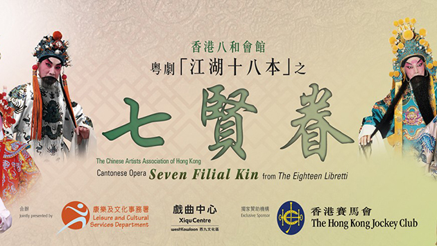 粵劇「江湖十八本」之《七賢眷》將於6、7月上演