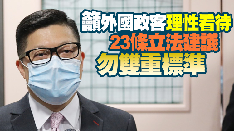 鄧炳強：23條立法將參考英國安法案 務求切合香港實際