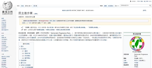 民進黨維基百科資料遭惡搞 「進步黨」變「退步黨」