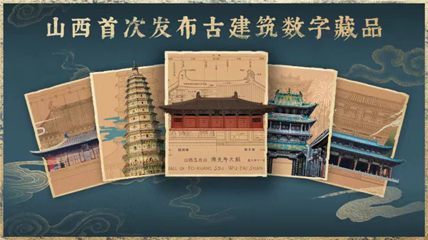  5.19中國旅遊日 | 山西首次發布古建築數字藏品