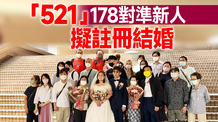 5.20諧音「我愛你」 本港逾400對新人結婚創4年來單日新高