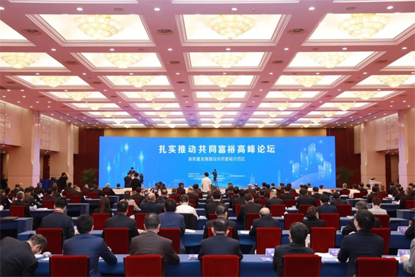 紮實推動共同富裕高峰論壇在浙江杭州開幕