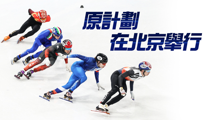 受疫情影響 中國取消舉辦兩站短道速滑世界盃比賽