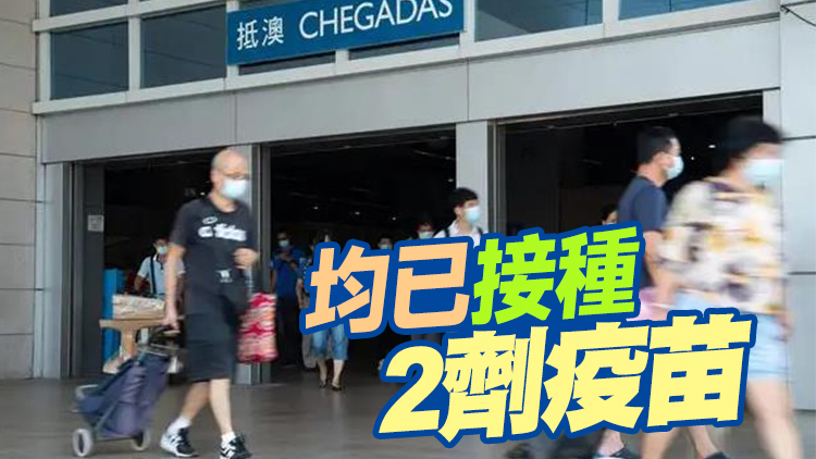 澳門21日新增5宗輸入病例 其中4名患者均由香港入境