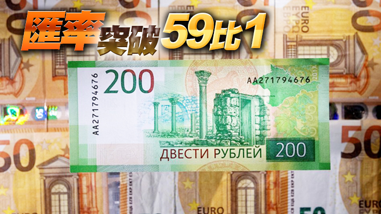  盧布對歐元匯率創近7年來新高  俄財政部下調外匯收入強制結匯比例