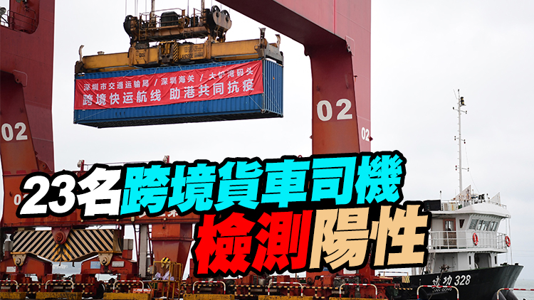 運房局：23日深圳經水路運輸跨境物資20910噸貨物