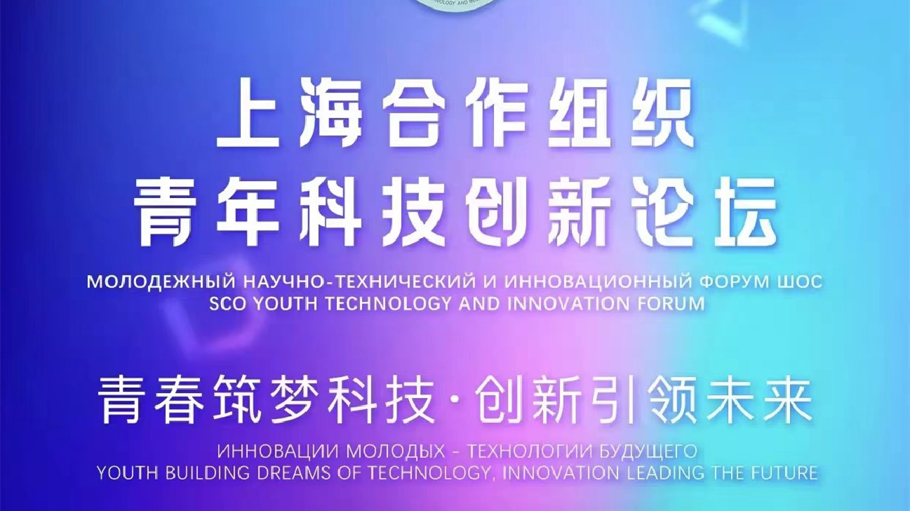 上合組織青年科技創新論壇將在深圳舉辦