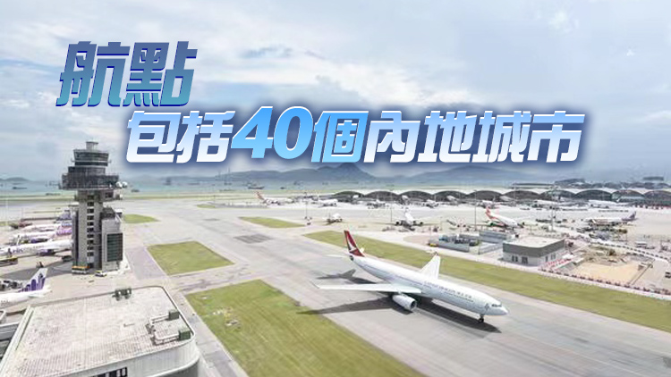 香港機場連接逾200航點 陳帆冀11 SKIES商廈項目年中啟用