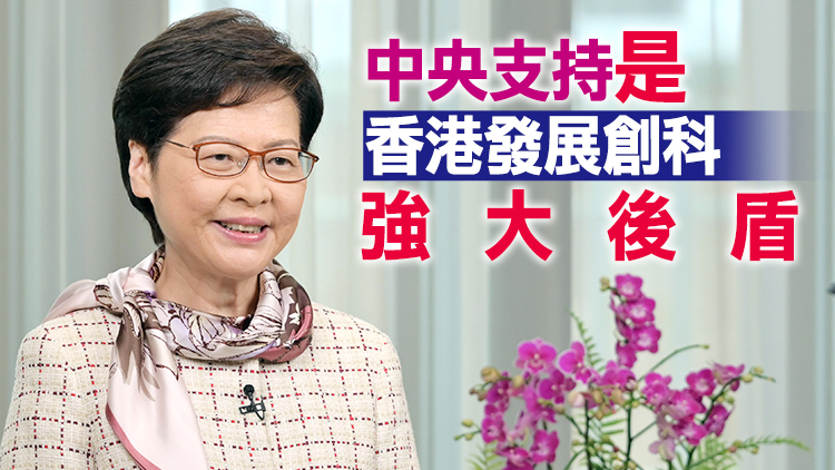 林鄭：特區政府一直雙管齊下 壯大香港創科人才庫