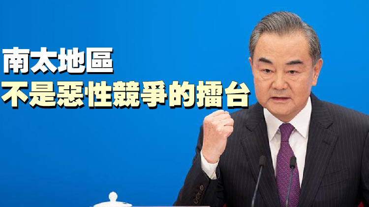 王毅談中國發展同太平洋島國關係的「四個堅持」