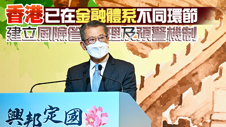 陳茂波：國安法有效維護和鞏固香港國際金融中心地位