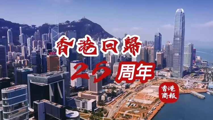 有片 | 【特別策劃】香港回歸25年 這些事你還記得嗎