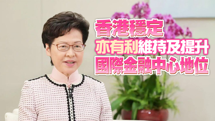 林鄭月娥：香港國安法對確保香港穩定絕對必要