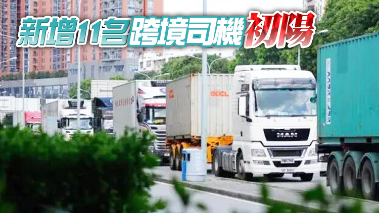 運房局：9日深圳運輸供港物資約23030噸
