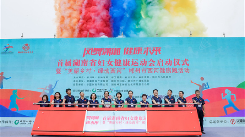 首屆湖南省婦女健康運動會在郴州舉行