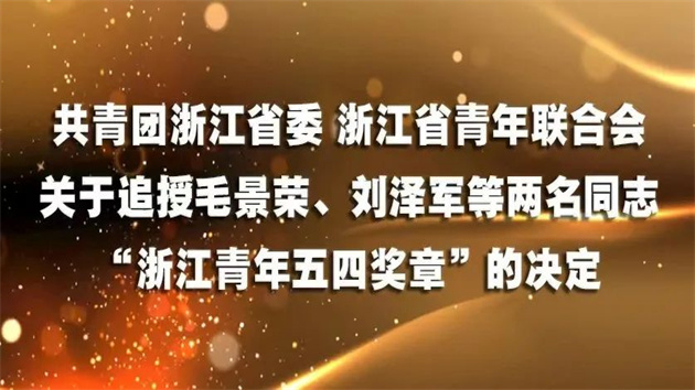 杭州2名消防員在撲救臨平火災中犧牲 團省委追授“浙江青年五四獎章”