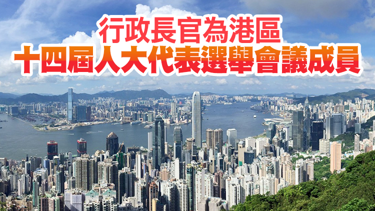 全國人大常委會辦公廳公告：香港成立選舉會議選舉港區十四屆人大代表
