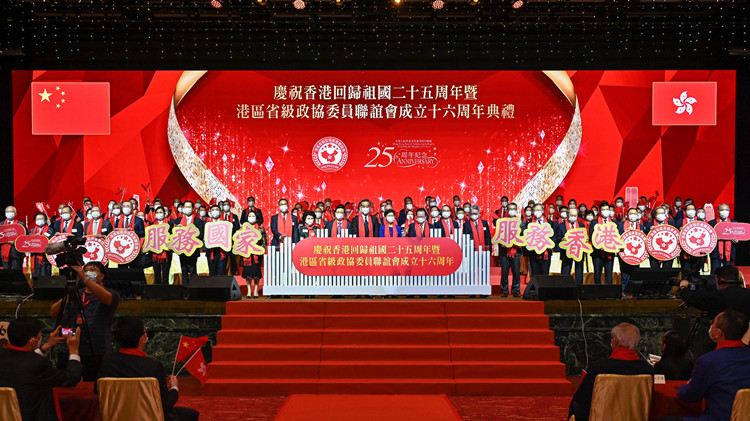 港區省級政協委員聯誼會慶祝香港回歸25周年
