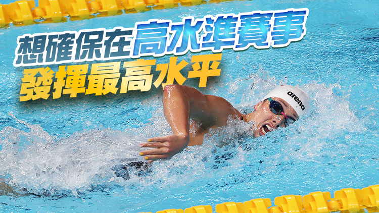 「女飛魚」何詩蓓因傷退出長池世錦賽200米自由泳