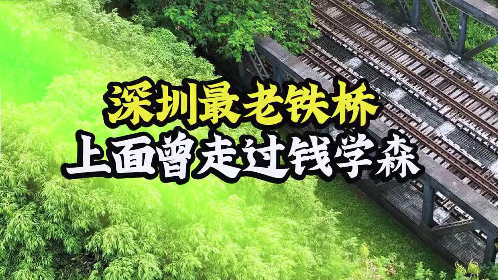 有片丨深圳最老鐵橋打開「中國整扇門」 上面曾走過錢學森