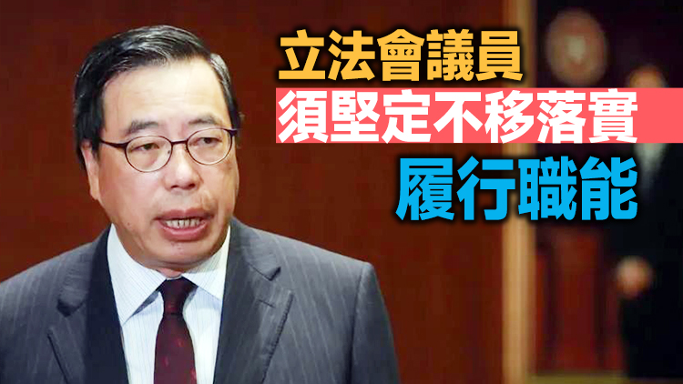 梁君彥：堅守「一國」根本 為香港市民謀幸福