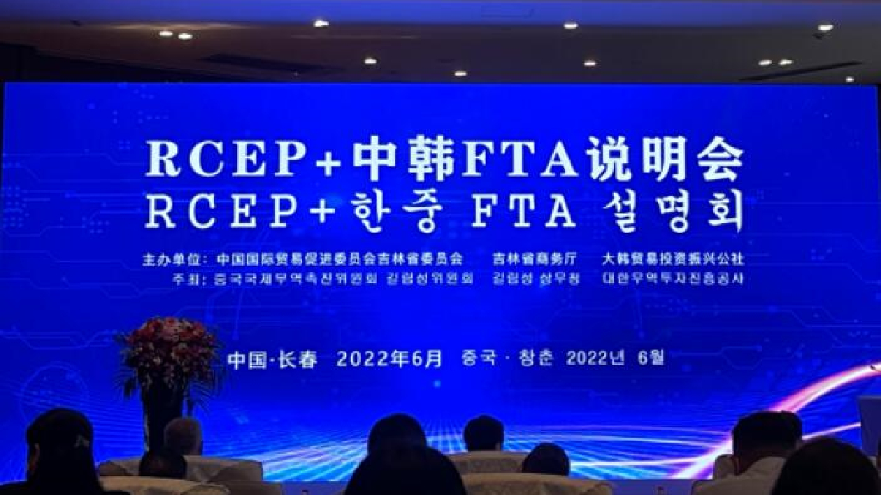 助企用足政策紅利 「RCEP+中韓FTA說明會」在長春舉辦