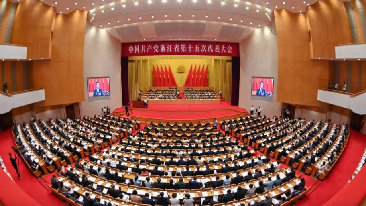 浙江省第十五次黨代會閉幕，取得多項成果